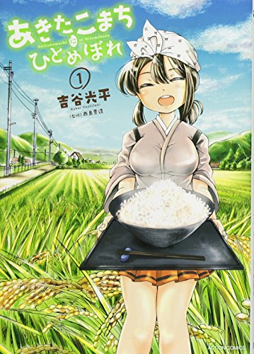 あきたこまちにひとめぼれ(1)