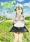 あきたこまちにひとめぼれ(1)