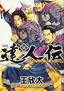 達人伝〜9万里を風に乗り〜(18)