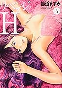 リベンジH(6)