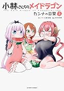 小林さんちのメイドラゴン カンナの日常(3)