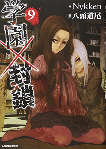 学園×封鎖(9)