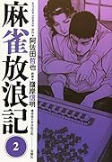麻雀放浪記(2)