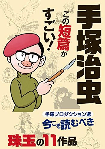 手塚治虫 この短篇がすごい!〜手塚プロ撰 今こそ読むべき珠玉の作品11〜