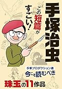 手塚治虫 この短篇がすごい!〜手塚プロ撰 今こそ読むべき珠玉の作品11〜