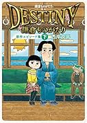 鎌倉ものがたり 映画「DESTINY鎌倉ものがたり」原作エピソード集(下)