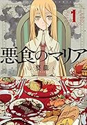 悪食のマリア(1)