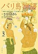 バリ島物語(3) 神秘の島の王国、その壮麗なる愛と死