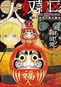 大奴◯区 君と1億3千万の奴◯(2)