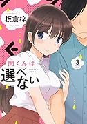 間くんは選べない(3)