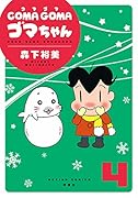 COMA GOMA ゴマちゃん(4)