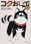 コタおいで(1)