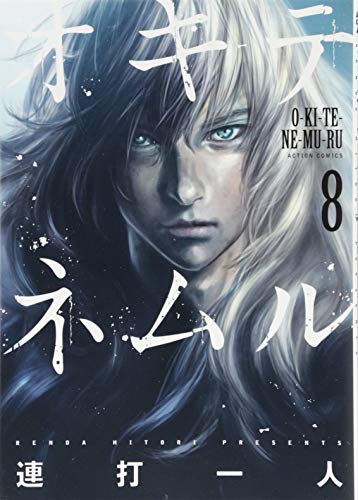 オキテネムル(8)