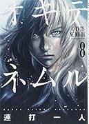 オキテネムル(8)