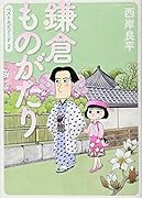 鎌倉ものがたり ベストエピソード(2)