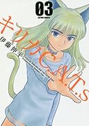 キリカC.A.T.s(3)