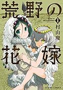 荒野の花嫁(1)