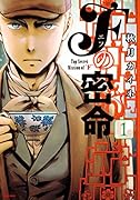 Fの密命(1)
