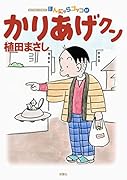 かりあげクン(61)