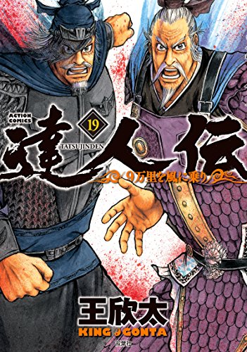 達人伝〜9万里を風に乗り〜(19)