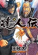 達人伝〜9万里を風に乗り〜(19)