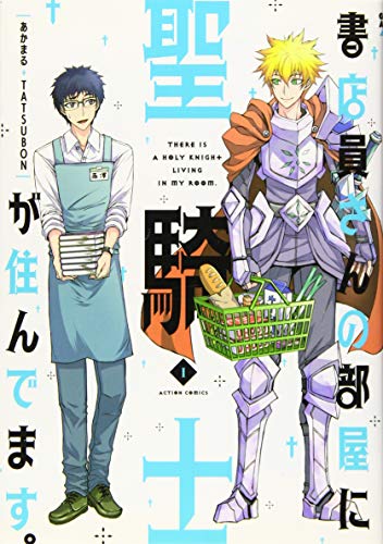 書店員さんの部屋に聖騎士が住んでます。(1)