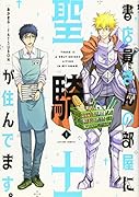 書店員さんの部屋に聖騎士が住んでます。(1)