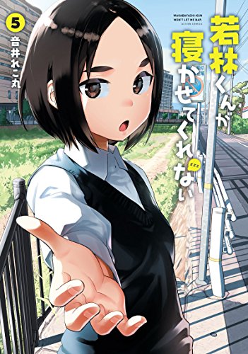 若林くんが寝かせてくれない(5)