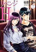 リベンジH(7)
