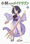 小林さんちのメイドラゴン公式アンソロジー(3)