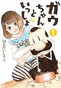 ガウちゃんといっしょ(1)