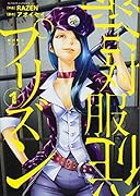 絶対服従プリズン(1)