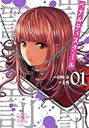 ペナルティスクール(1)