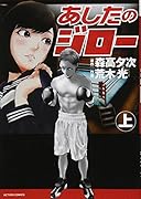 あしたのジロー(上) 上