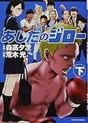 あしたのジロー(下) 下