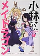 小林さんちのメイドラゴン(7)