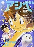 青少年アシベ(1)