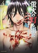 蛍火の灯る頃に(4)