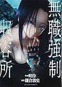 無職強制収容所(5)