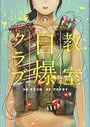 教室自爆クラブ(2)