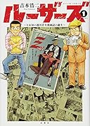 ルーザーズ〜日本初の週刊青年漫画誌の誕生〜(1) 1