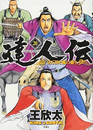 達人伝～9万里を風に乗り～(20)