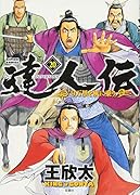 達人伝～9万里を風に乗り～(20)
