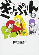 ぎゃんぷりん(2) 2