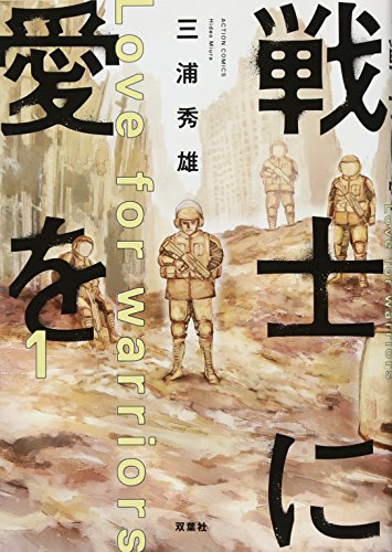 戦士に愛を(1) 1