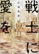 戦士に愛を(1) 1