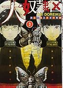 大奴◯区 君と1億3千万の奴◯(3) 3