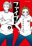 ファイブ+(4) 4