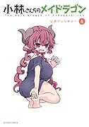 小林さんちのメイドラゴン 公式アンソロジー(4) 4