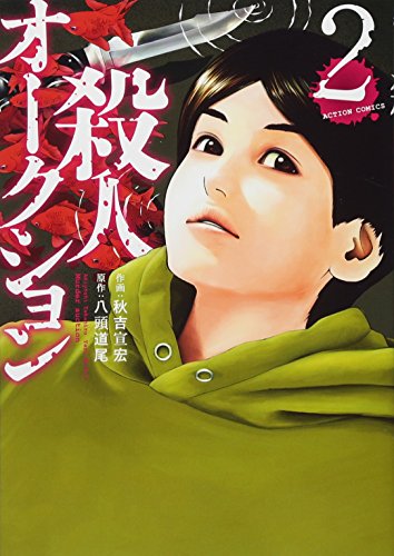 殺人オークション(2) 2